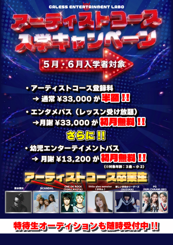 CALESS アーティストコース入会キャンペーン